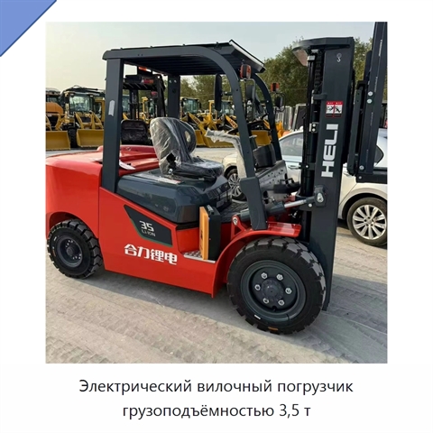 Электрический вилочный погрузчик грузоподъёмностью 3,5 т