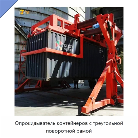 Опрокидыватель контейнеров с треугольной поворотной рамой