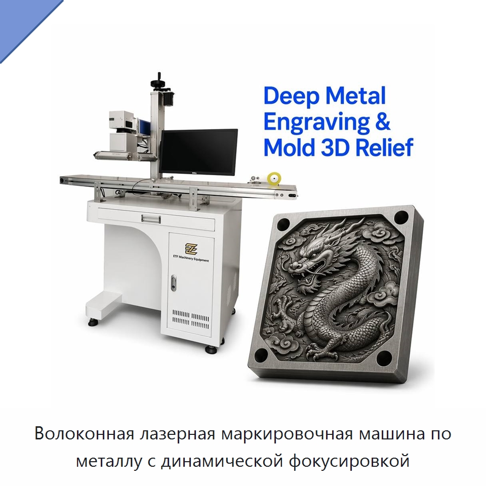 Волоконная лазерная маркировочная машина по металлу с динамической фокусировкой — Лазерные маркировочные станки