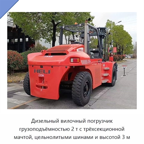 Дизельный вилочный погрузчик грузоподъёмностью 2 т с трёхсекционной мачтой, цельнолитыми шинами и высотой 3 м