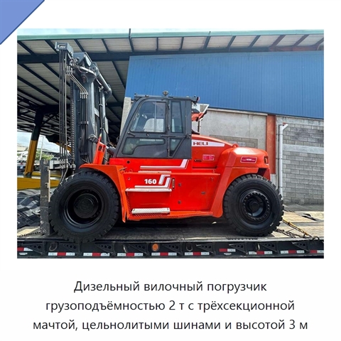 Дизельный вилочный погрузчик грузоподъёмностью 2 т с трёхсекционной мачтой, цельнолитыми шинами и высотой 3 м