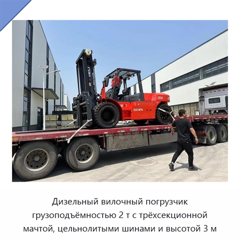 Дизельный вилочный погрузчик грузоподъёмностью 2 т с трёхсекционной мачтой, цельнолитыми шинами и высотой 3 м