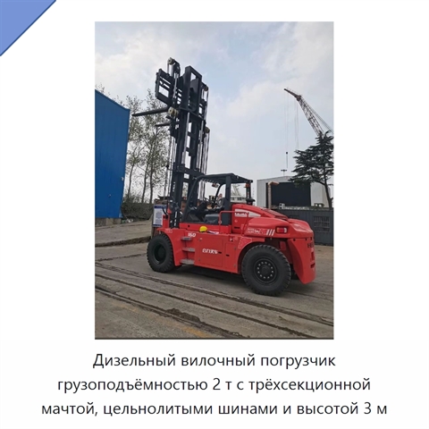 Дизельный вилочный погрузчик грузоподъёмностью 2 т с трёхсекционной мачтой, цельнолитыми шинами и высотой 3 м