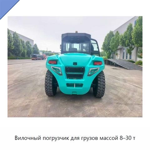 Вилочный погрузчик для грузов массой 8–30 т