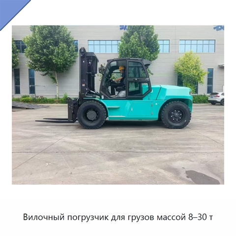 Вилочный погрузчик для грузов массой 8–30 т
