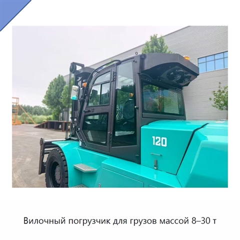 Вилочный погрузчик для грузов массой 8–30 т