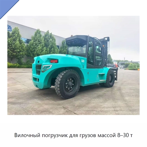 Вилочный погрузчик для грузов массой 8–30 т