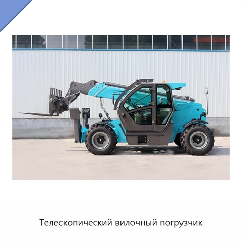Телескопический вилочный погрузчик