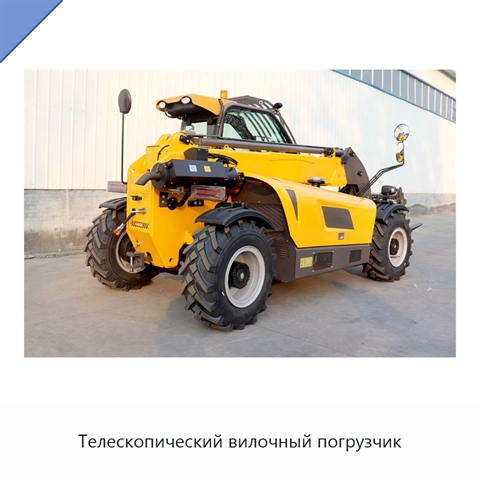 Телескопический вилочный погрузчик