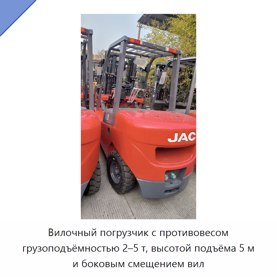 Вилочный погрузчик с противовесом грузоподъёмностью 2–5 т, высотой подъёма 5 м и боковым смещением вил — Вилочные погрузчики