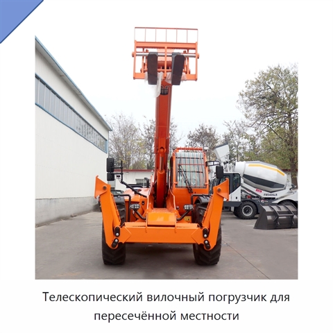 Телескопический вилочный погрузчик для пересечённой местности