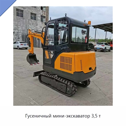 Гусеничный мини-экскаватор 3,5 т