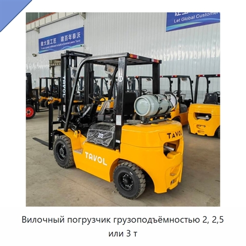 Вилочный погрузчик грузоподъёмностью 2, 2,5 или 3 т