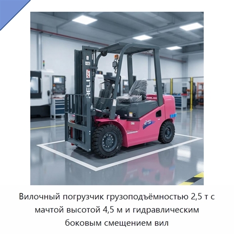 Вилочный погрузчик грузоподъёмностью 2,5 т с мачтой высотой 4,5 м и гидравлическим боковым смещением вил