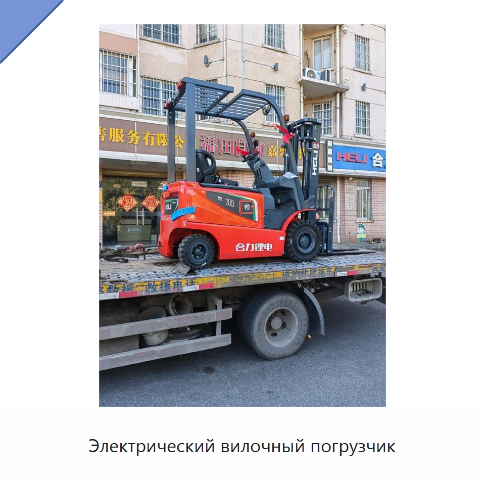 Электрический вилочный погрузчик — Вилочные погрузчики