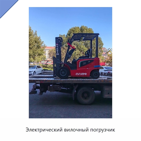 Электрический вилочный погрузчик