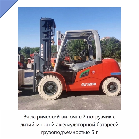 Электрический вилочный погрузчик с литий-ионной аккумуляторной батареей грузоподъёмностью 5 т