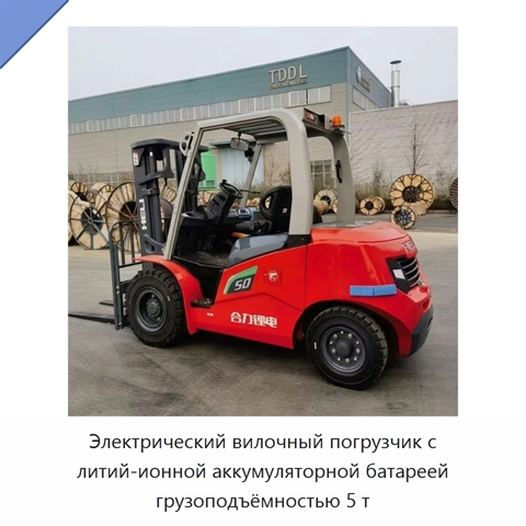 Электрический вилочный погрузчик с литий-ионной аккумуляторной батареей грузоподъёмностью 5 т