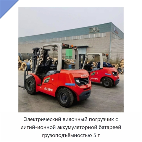 Электрический вилочный погрузчик с литий-ионной аккумуляторной батареей грузоподъёмностью 5 т