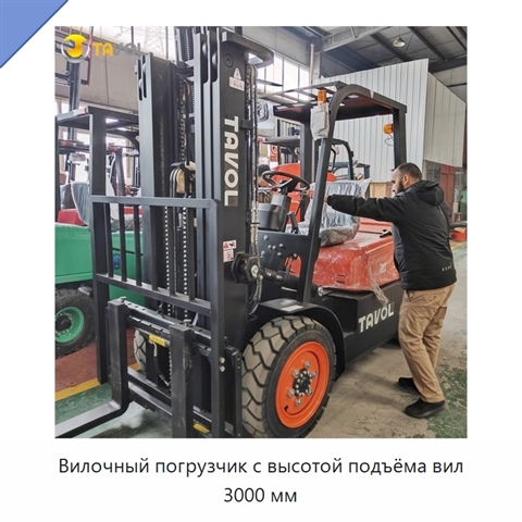 Вилочный погрузчик с высотой подъёма вил 3000 мм