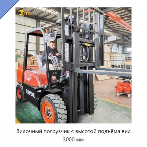 Вилочный погрузчик с высотой подъёма вил 3000 мм