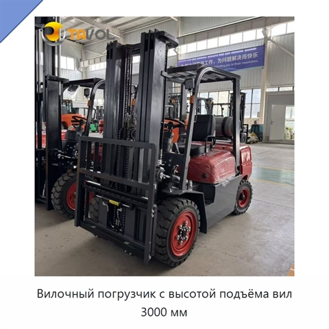 Вилочный погрузчик с высотой подъёма вил 3000 мм