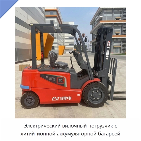 Электрический вилочный погрузчик с литий-ионной аккумуляторной батареей