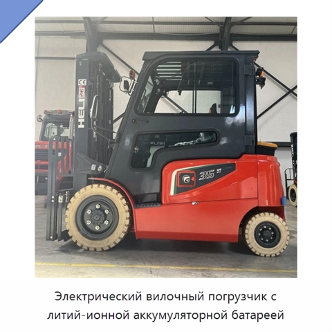 Электрический вилочный погрузчик с литий-ионной аккумуляторной батареей