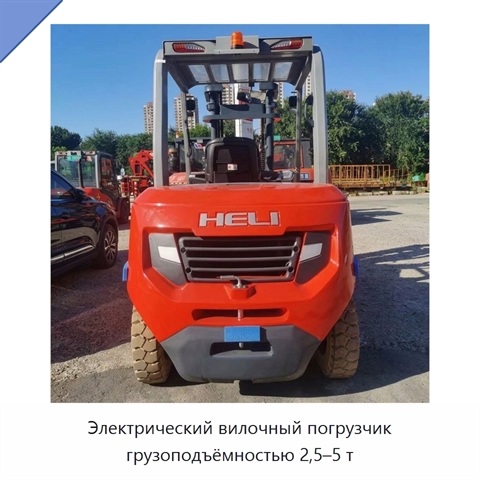 Электрический вилочный погрузчик грузоподъёмностью 2,5–5 т