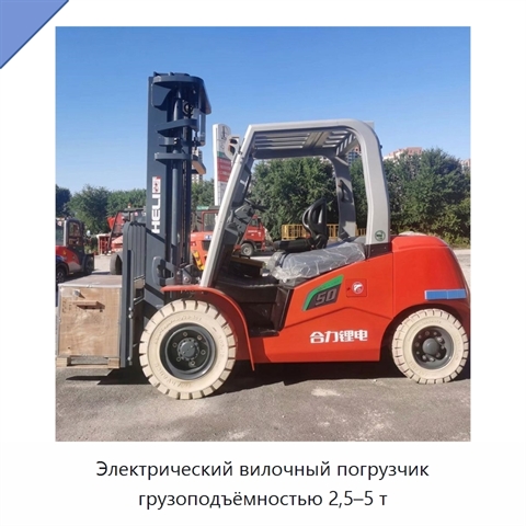 Электрический вилочный погрузчик грузоподъёмностью 2,5–5 т