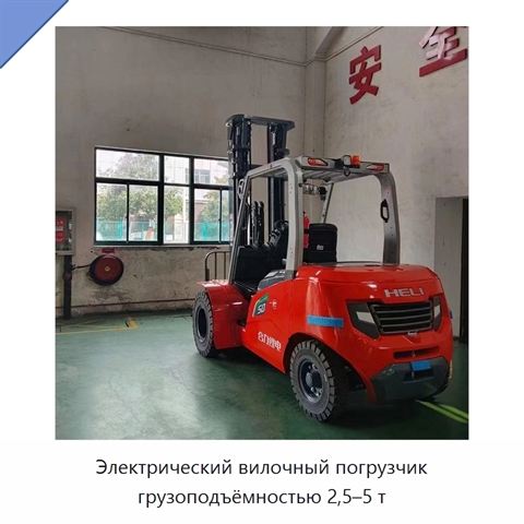 Электрический вилочный погрузчик грузоподъёмностью 2,5–5 т
