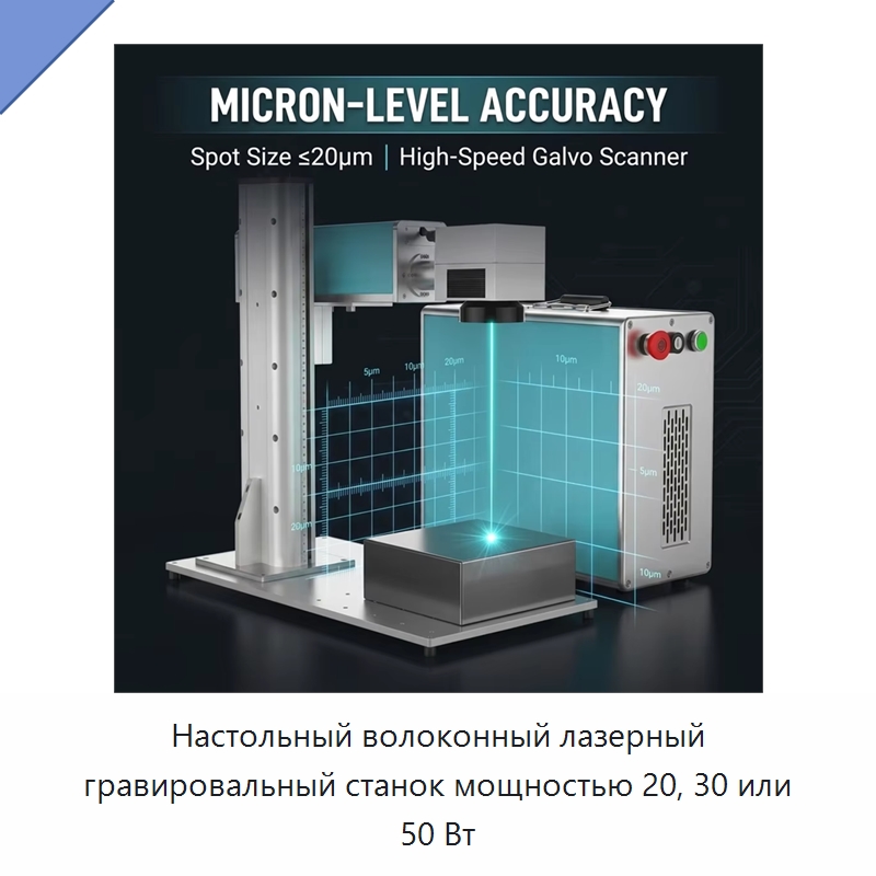 Настольный волоконный лазерный гравировальный станок мощностью 20, 30 или 50 Вт — Лазерные гравировальные станки