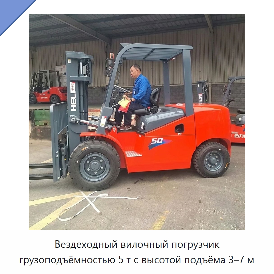 Вездеходный вилочный погрузчик грузоподъёмностью 5 т с высотой подъёма 3–7 м — Вилочные погрузчики