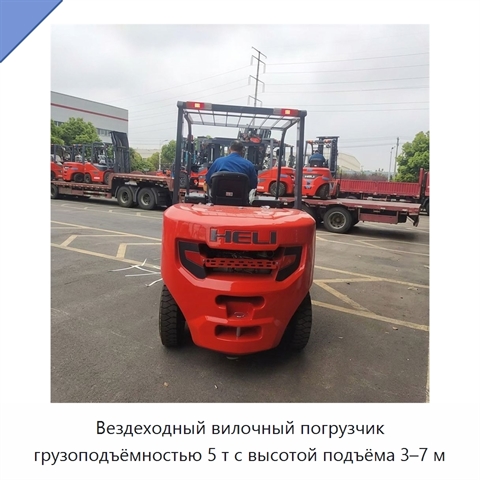 Вездеходный вилочный погрузчик грузоподъёмностью 5 т с высотой подъёма 3–7 м
