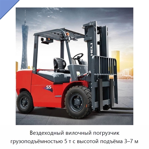 Вездеходный вилочный погрузчик грузоподъёмностью 5 т с высотой подъёма 3–7 м