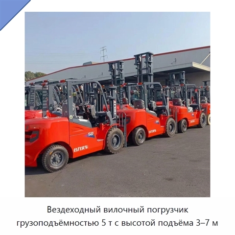 Вездеходный вилочный погрузчик грузоподъёмностью 5 т с высотой подъёма 3–7 м