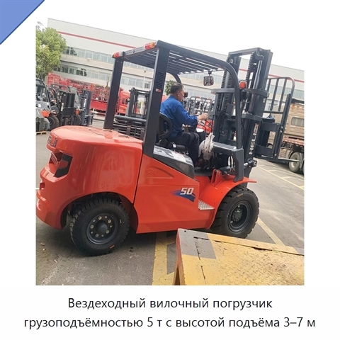 Вездеходный вилочный погрузчик грузоподъёмностью 5 т с высотой подъёма 3–7 м