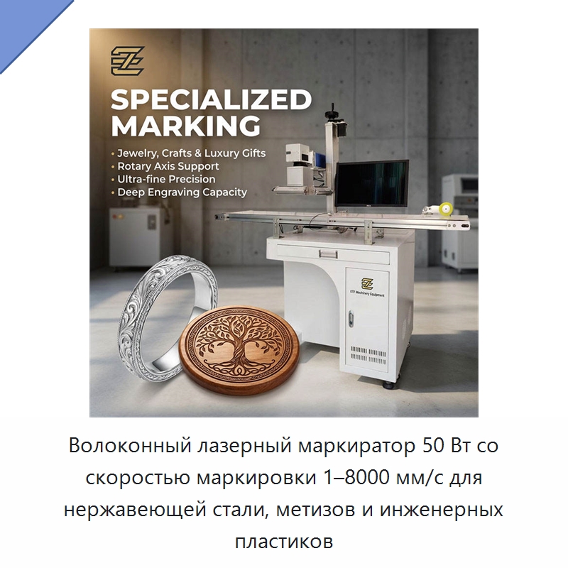 Волоконный лазерный маркиратор 50 Вт со скоростью маркировки 1–8000 мм/с для нержавеющей стали, метизов и инженерных пластиков — Лазерные маркировочные станки