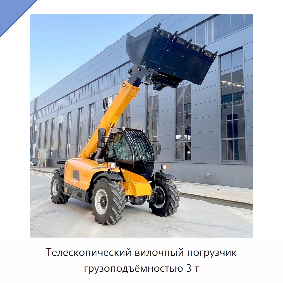 Телескопический вилочный погрузчик грузоподъёмностью 3 т — Вилочные погрузчики