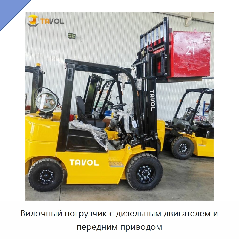 Вилочный погрузчик с дизельным двигателем и передним приводом — Вилочные погрузчики