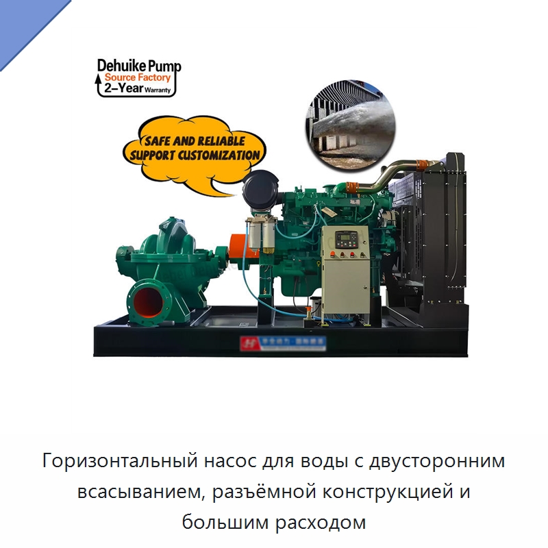 Горизонтальный насос для воды с двусторонним всасыванием, разъёмной конструкцией и большим расходом — Насосы