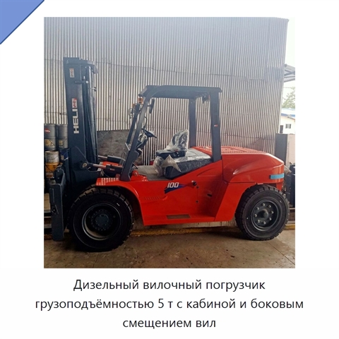 Дизельный вилочный погрузчик грузоподъёмностью 5 т с кабиной и боковым смещением вил