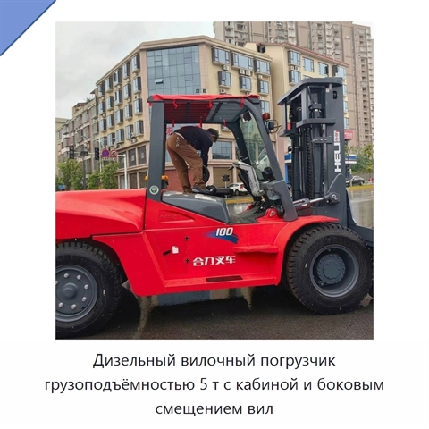 Дизельный вилочный погрузчик грузоподъёмностью 5 т с кабиной и боковым смещением вил