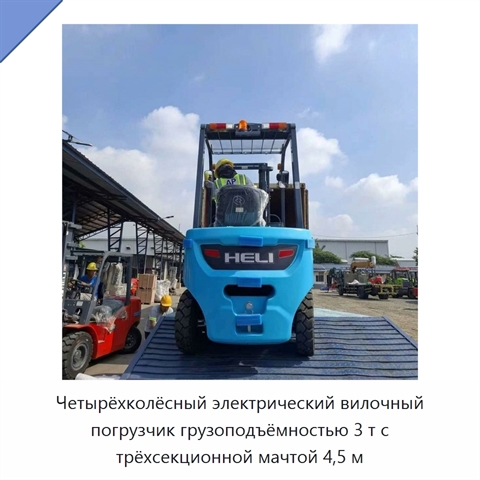 Четырёхколёсный электрический вилочный погрузчик грузоподъёмностью 3 т с трёхсекционной мачтой 4,5 м