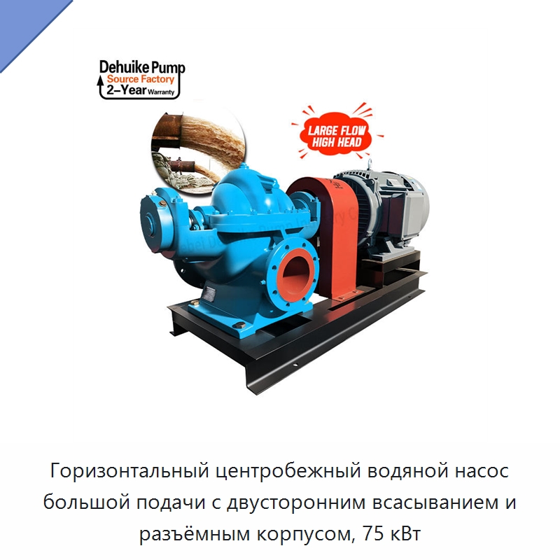 Горизонтальный центробежный водяной насос большой подачи с двусторонним всасыванием и разъёмным корпусом, 75 кВт — Насосы