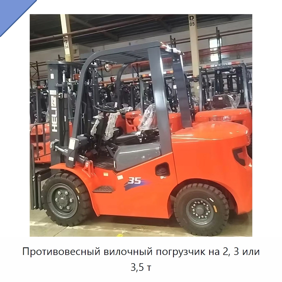 Противовесный вилочный погрузчик на 2, 3 или 3,5 т