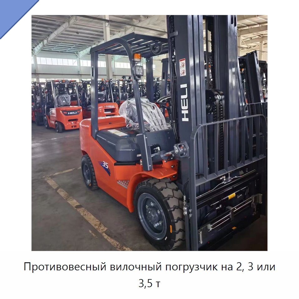 Противовесный вилочный погрузчик на 2, 3 или 3,5 т