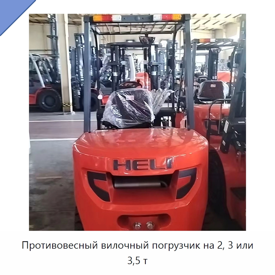Противовесный вилочный погрузчик на 2, 3 или 3,5 т