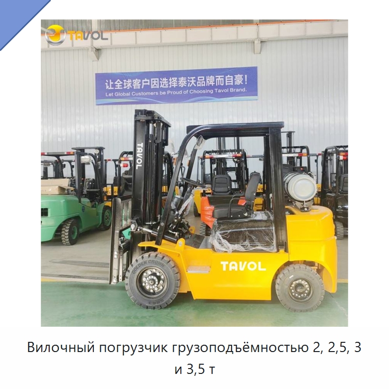 Вилочный погрузчик грузоподъёмностью 2, 2,5, 3 и 3,5 т — Вилочные погрузчики