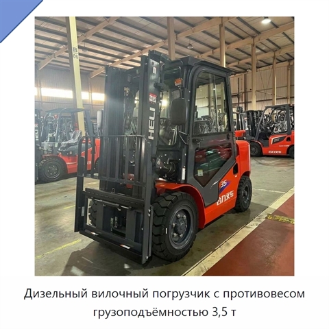 Дизельный вилочный погрузчик с противовесом грузоподъёмностью 3,5 т